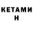 Кетамин VHQ Mini Veave